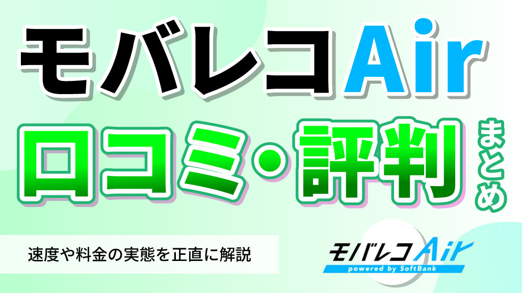 モバレコエアーの口コミ・評判まとめ｜速度や料金の実態を正直に解説