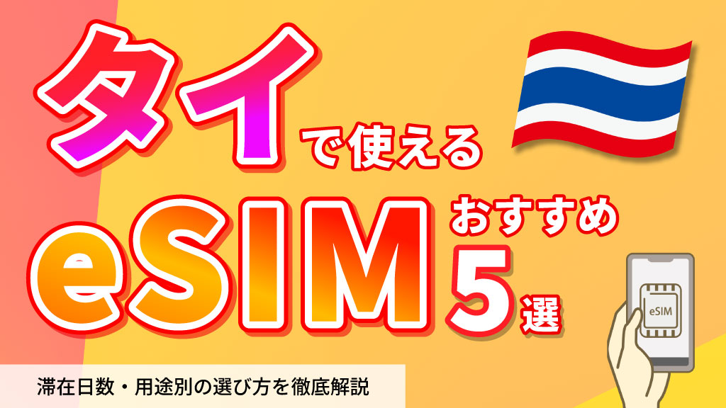 タイで使えるeSIMおすすめ5選｜滞在日数・用途別の選び方を徹底解説