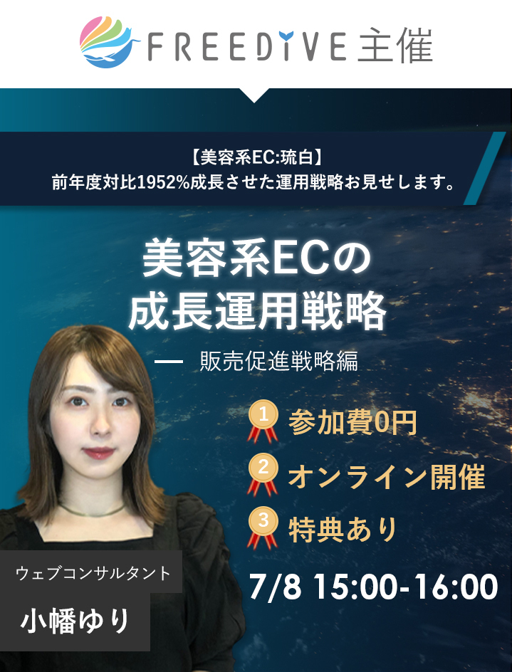 株式会社FREEDiVE 7/8(木)「美容系EC1の成長運用戦略」セミナー