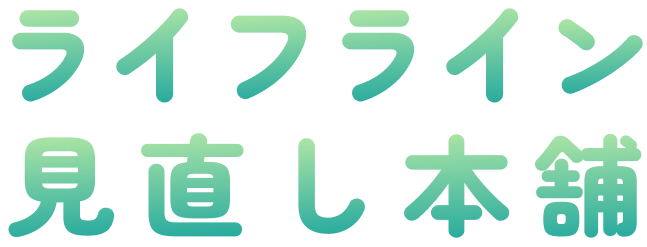 ライフライン見直し本舗