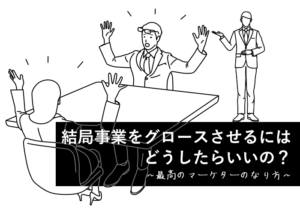 結局事業をグロースさせるにはどうしたらいいの? 〜最高のマーケターのなり方〜