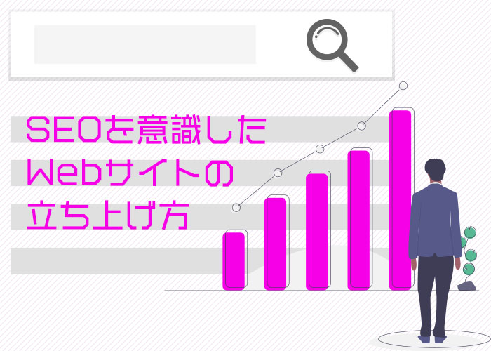 SEOを意識したWebサイトの立ち上げ方