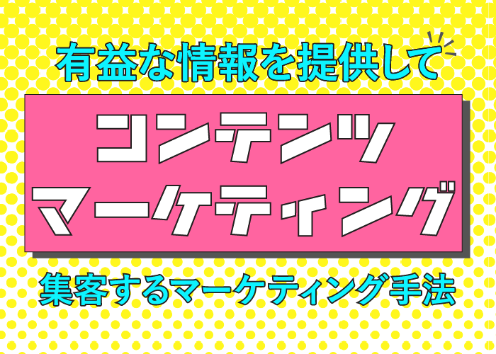 コンテンツマーケティングとは?有益な情報を提供して集客するマーケティング手法