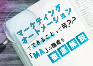 マーケティングオートメーションでできることって何?MAの機能を徹底解説!