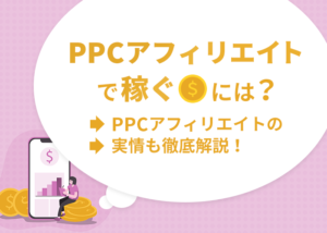 PPCアフィリエイトって何?~PPCアフィリエイトで稼ぐには~