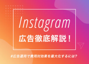 instagram広告徹底解説!