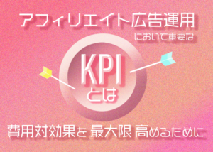 【広告主向け】アフィリエイト広告運用において重要なKPIとは|費用対効果を高めるために
