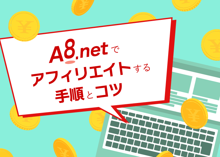 A8netでアフィリエイトする手順とコツ